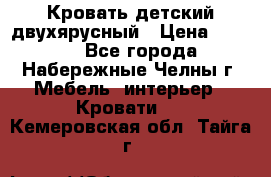 Кровать детский двухярусный › Цена ­ 5 000 - Все города, Набережные Челны г. Мебель, интерьер » Кровати   . Кемеровская обл.,Тайга г.